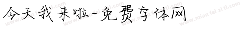 今天我来啦字体转换
