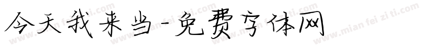 今天我来当字体转换