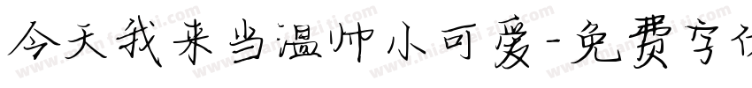 今天我来当温帅小可爱字体转换