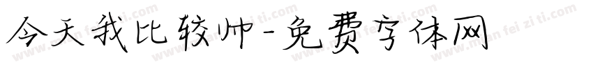 今天我比较帅字体转换