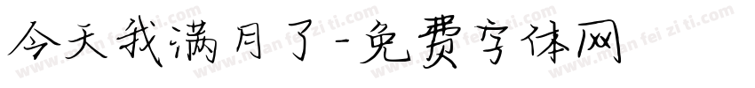 今天我满月了字体转换