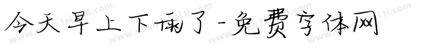 今天早上下雨了字体转换