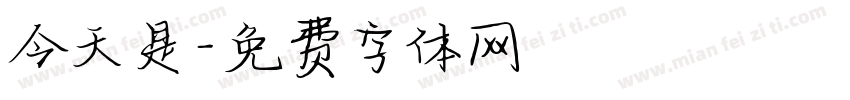 今天是字体转换