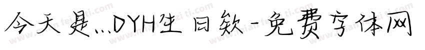 今天是…DYH生日欸字体转换