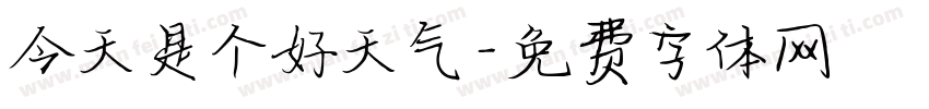今天是个好天气字体转换