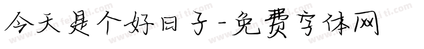 今天是个好日子字体转换