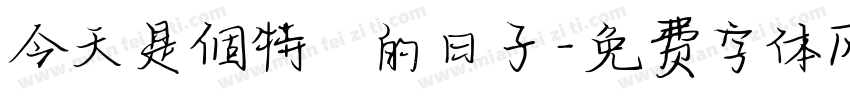 今天是個特別的日子字体转换
