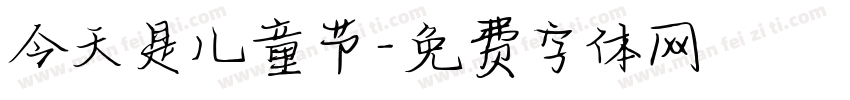 今天是儿童节字体转换