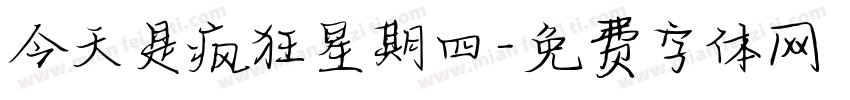 今天是疯狂星期四字体转换