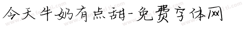今天牛奶有点甜字体转换