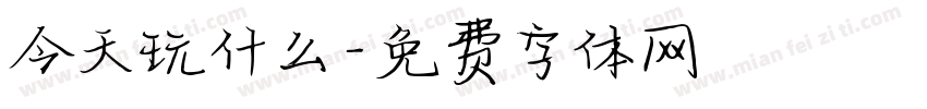 今天玩什么字体转换