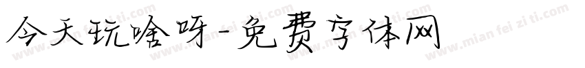 今天玩啥呀字体转换