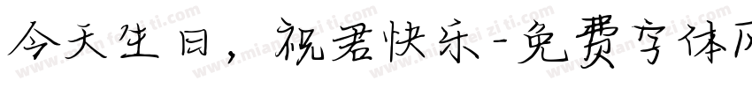今天生日，祝君快乐字体转换