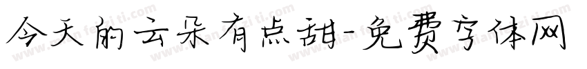今天的云朵有点甜字体转换