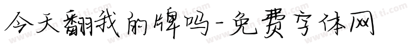 今天翻我的牌吗字体转换