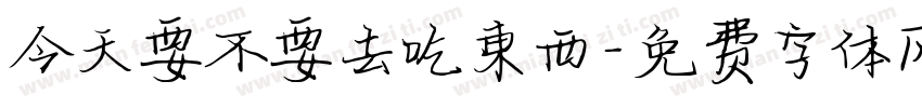 今天要不要去吃東西字体转换