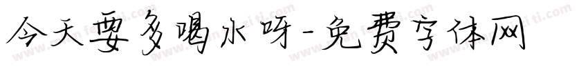 今天要多喝水呀字体转换