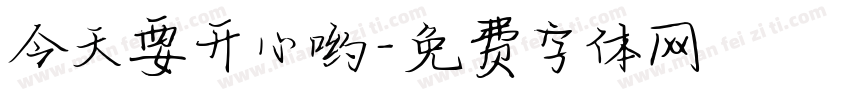 今天要开心哟字体转换