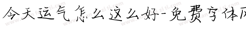 今天运气怎么这么好字体转换