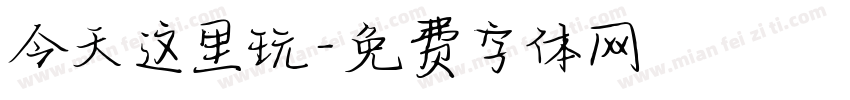 今天这里玩字体转换