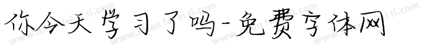 你今天学习了吗字体转换