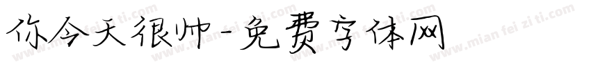 你今天很帅字体转换