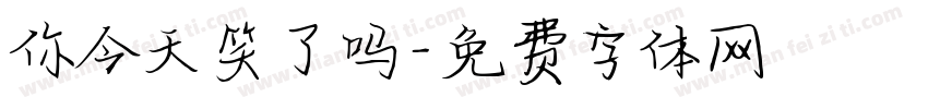 你今天笑了吗字体转换