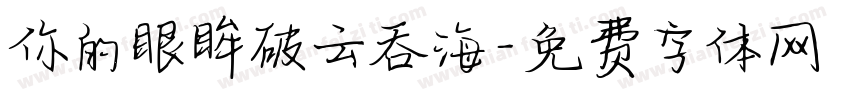 你的眼眸破云吞海字体转换