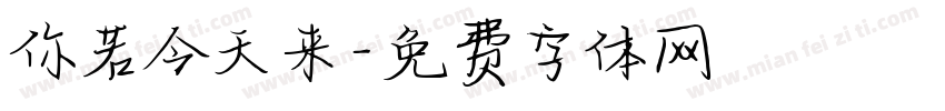 你若今天来字体转换