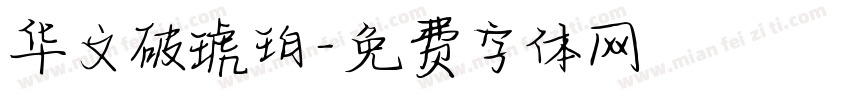 华文破琥珀字体转换