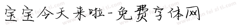 宝宝今天来啦字体转换