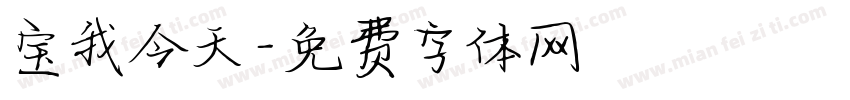 宝我今天字体转换