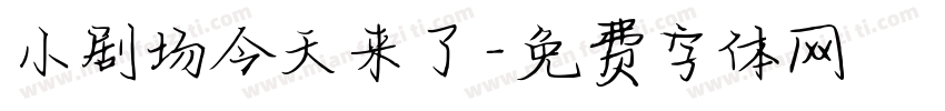 小剧场今天来了字体转换