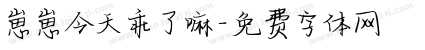 崽崽今天乖了嘛字体转换