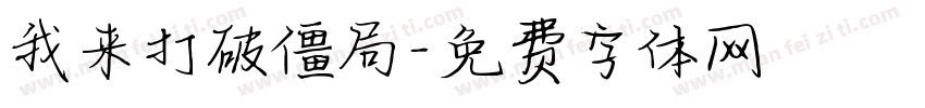 我来打破僵局字体转换