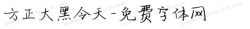 方正大黑今天字体转换