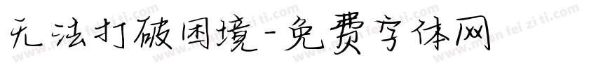 无法打破困境字体转换
