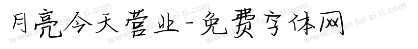 月亮今天营业字体转换