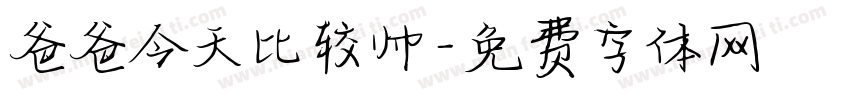 爸爸今天比较帅字体转换