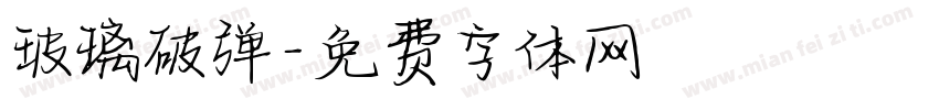 玻璃破弹字体转换