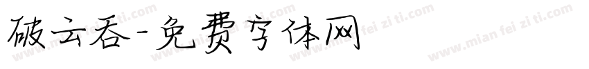 破云吞字体转换