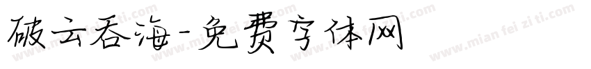 破云吞海字体转换