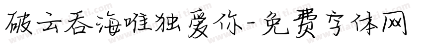 破云吞海唯独爱你字体转换