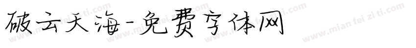 破云天海字体转换
