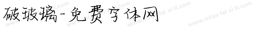 破玻璃字体转换