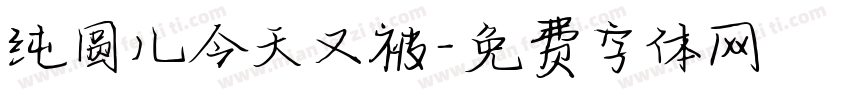 纯圆儿今天又被字体转换