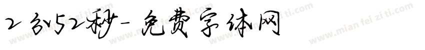2分52秒字体转换
