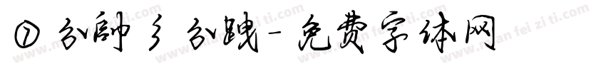 ⑦分帥彡分跩字体转换