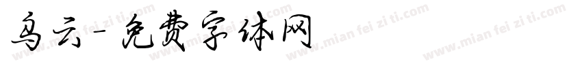 乌云字体转换