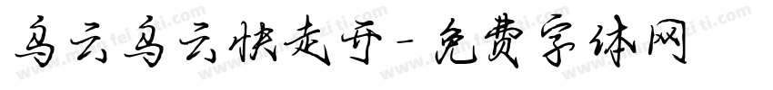 乌云乌云快走开字体转换